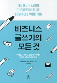 비즈니스 글쓰기의 모든 것